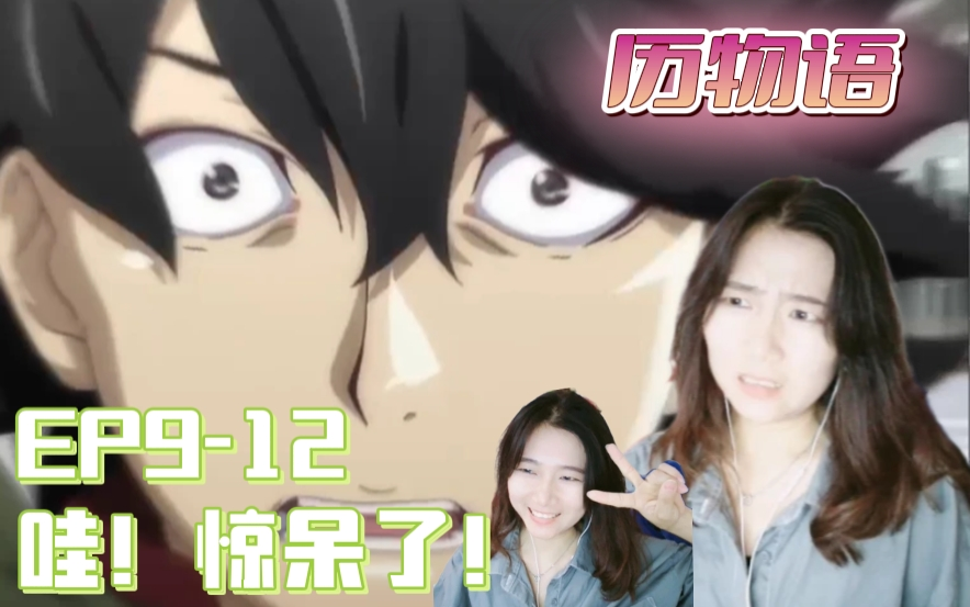 「历reaction」物语EP912:又被惊到了哔哩哔哩bilibili