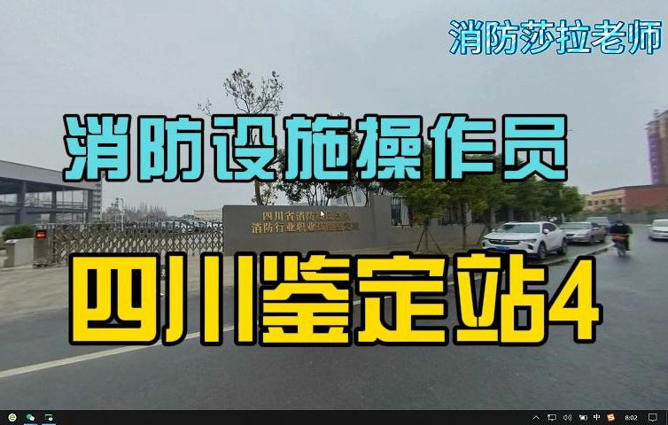 消防设施操作员线下抽考四川鉴定站介绍4哔哩哔哩bilibili