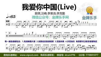 Download Video: 【金牌乐手】X329.那英, 汪峰, 李荣浩, 李克勤 - 我爱你中国(Live) 鼓谱 动态鼓谱 无鼓伴奏