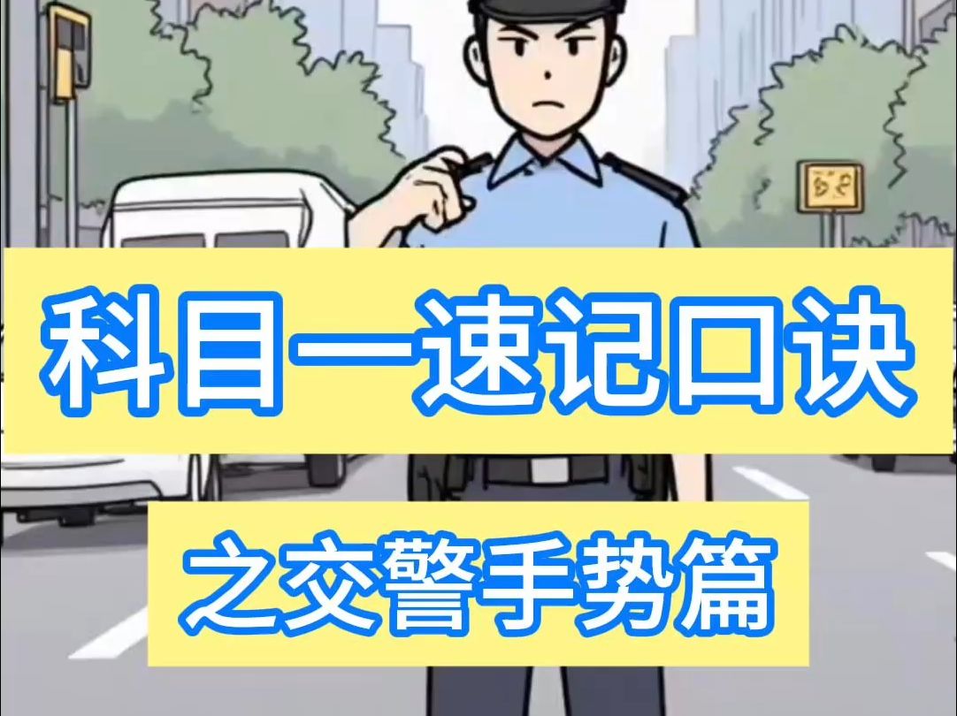 侯主任说 | 科目一速记口诀之交警手势篇