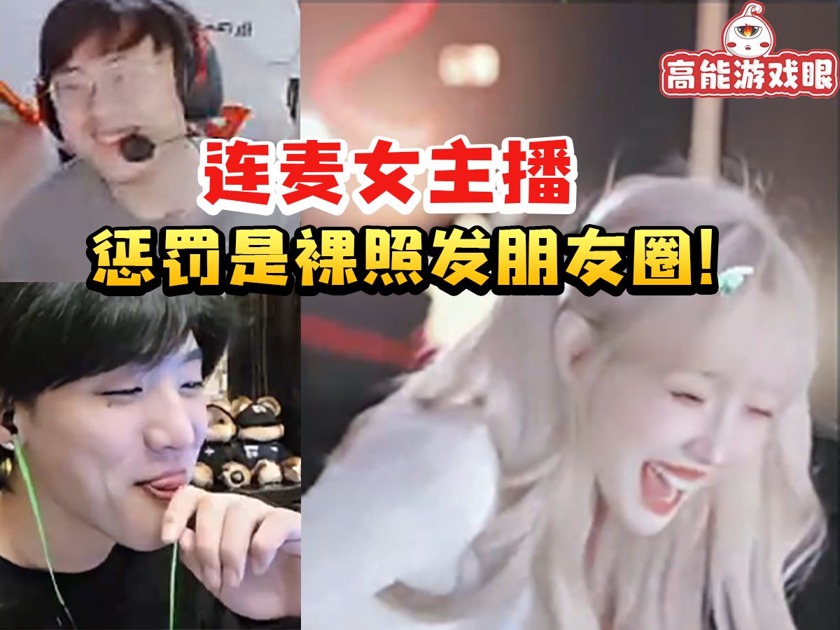 sask看icon连麦女主播当场乐了:淫魔冷少 背着兄弟们搞这种!