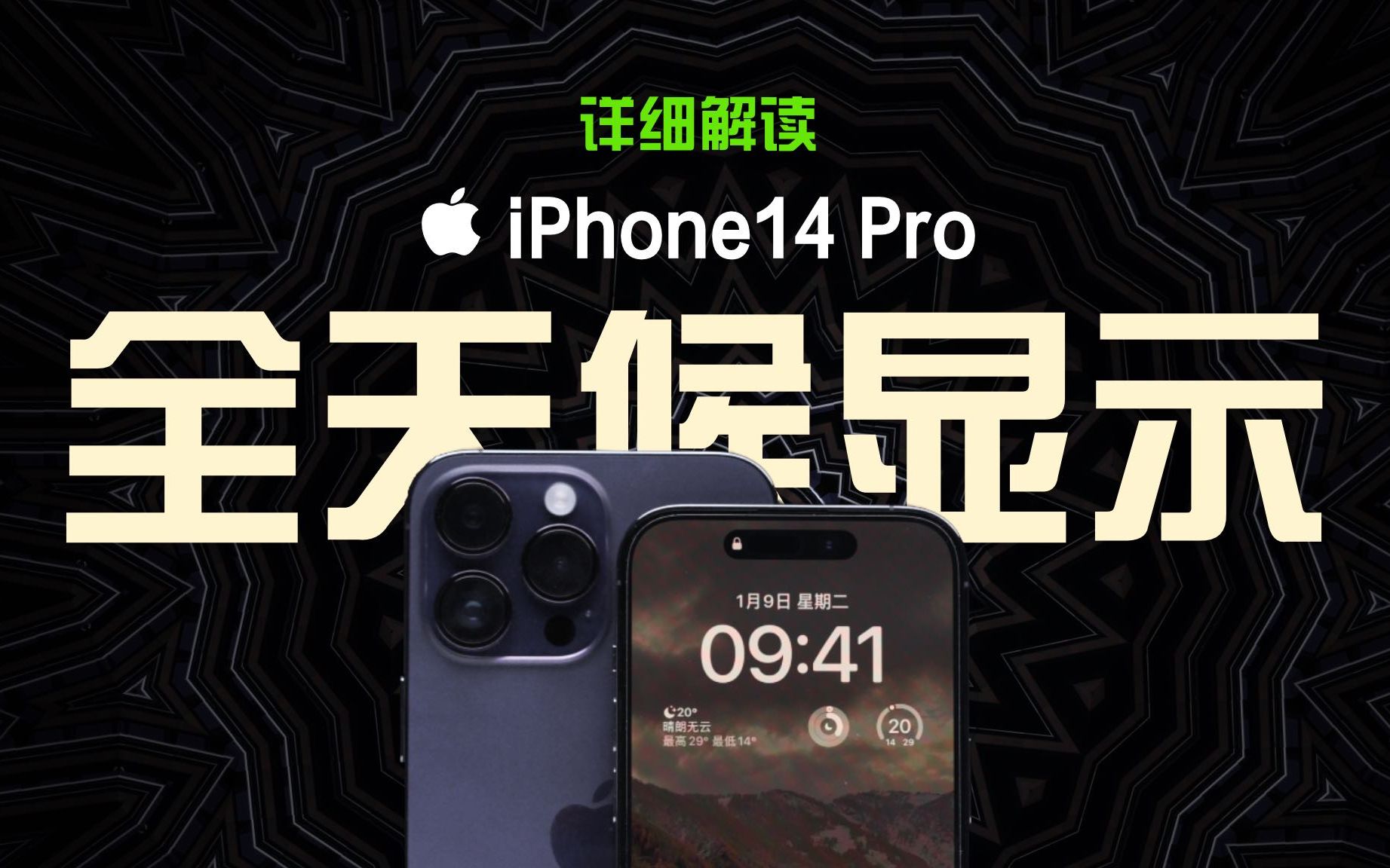 iPhone 14 Pro永远不熄屏,这太激进了!费电?烧屏?库克在作妖吗?详解iPhone全天候显示哔哩哔哩bilibili