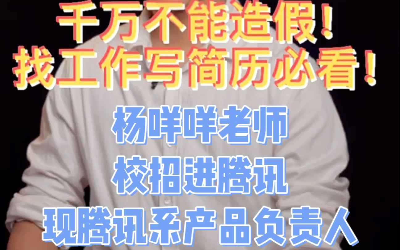 面试简历可以造假吗?千万别!优化简历很简单,不需要造假!评论或私信我教你!#互联网#求职#校招#面试#简历哔哩哔哩bilibili