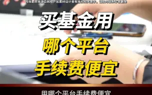 Download Video: 买基金用哪个平台好？