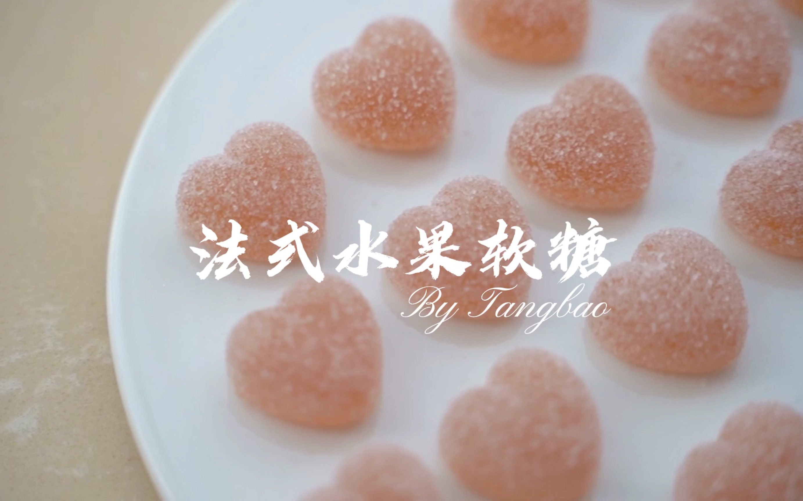 情人节礼物必备美食之法式水果软糖