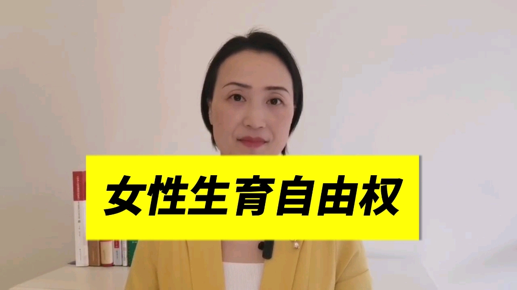 女性有生育自由的权利
