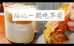 Tải video: 【陪你一起吃早餐】四百次奶茶+超美味三明治