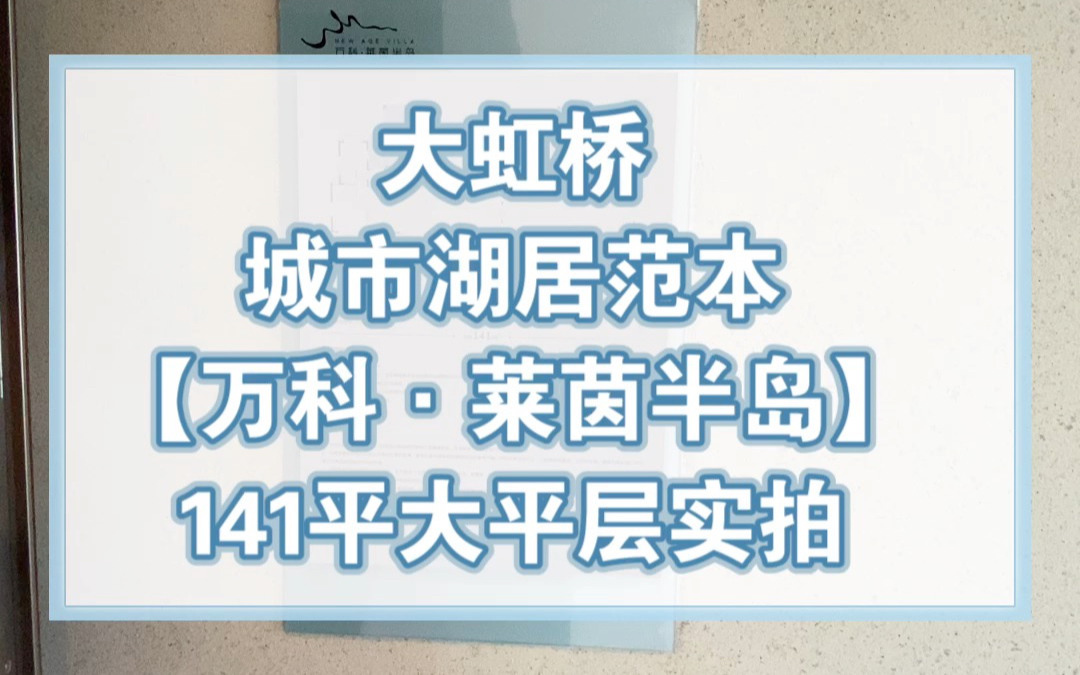 【学长看房笔记】万科莱茵半岛141平大平层独家实拍哔哩哔哩bilibili