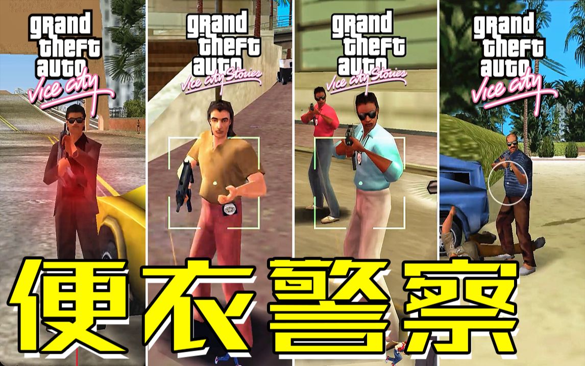 GTA警探倒退史,有些人表面上衣着朴素低调,真实身份其实是便衣警察哔哩哔哩bilibili侠盗猎车手