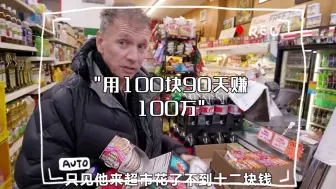 Tải video: 用100块90天赚100万