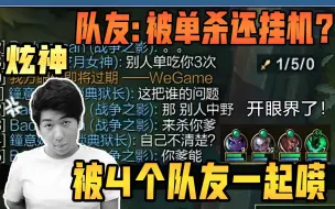 Descargar video: 炫神被4个队友同时一起开喷，嘴臭之后迅速退出游戏！