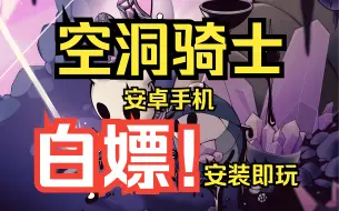 Descargar video: 白嫖！《空洞骑士》安卓手机 豪华中文版+DLC 免费分享 安装即玩！