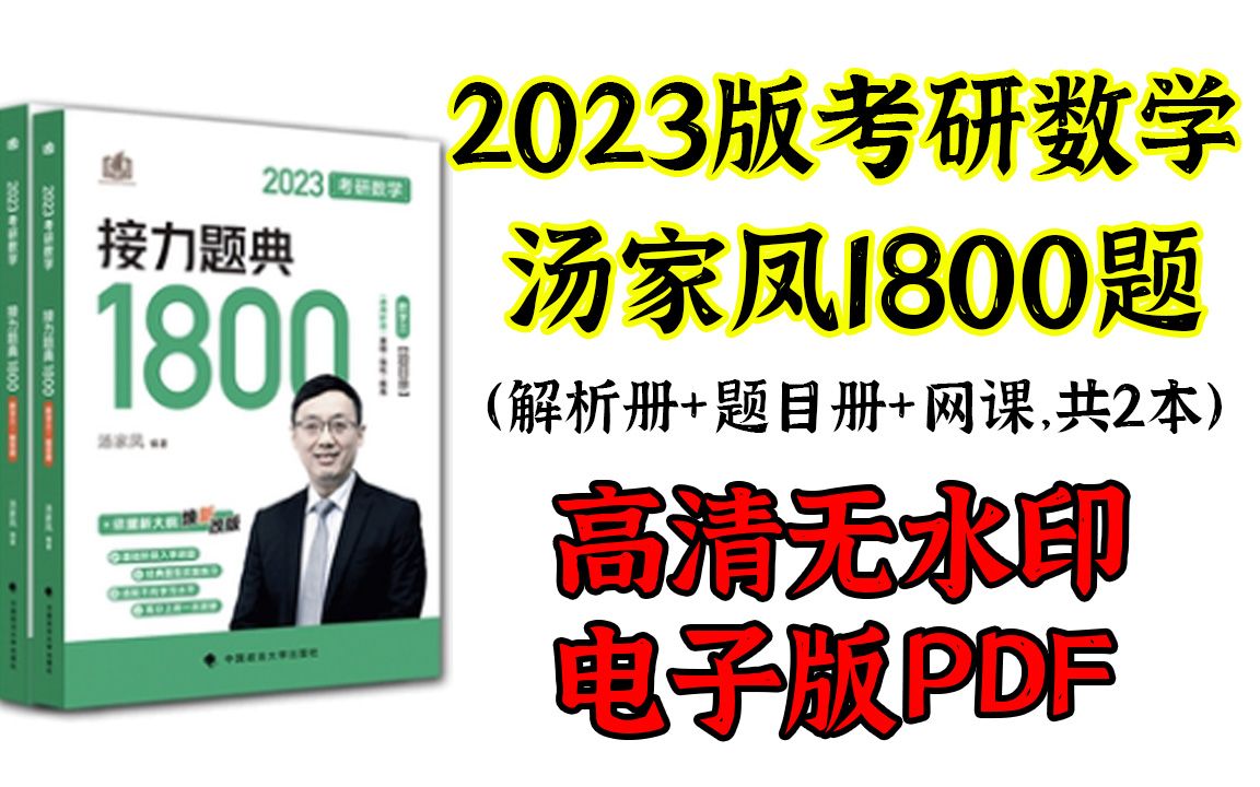 [图]2023考研数学汤家凤1800题高清无水印带目录电子版PDF 汤家凤1800题线性代数PDF 汤家凤1800线代电子版 汤家凤1800题数二PDF电子版