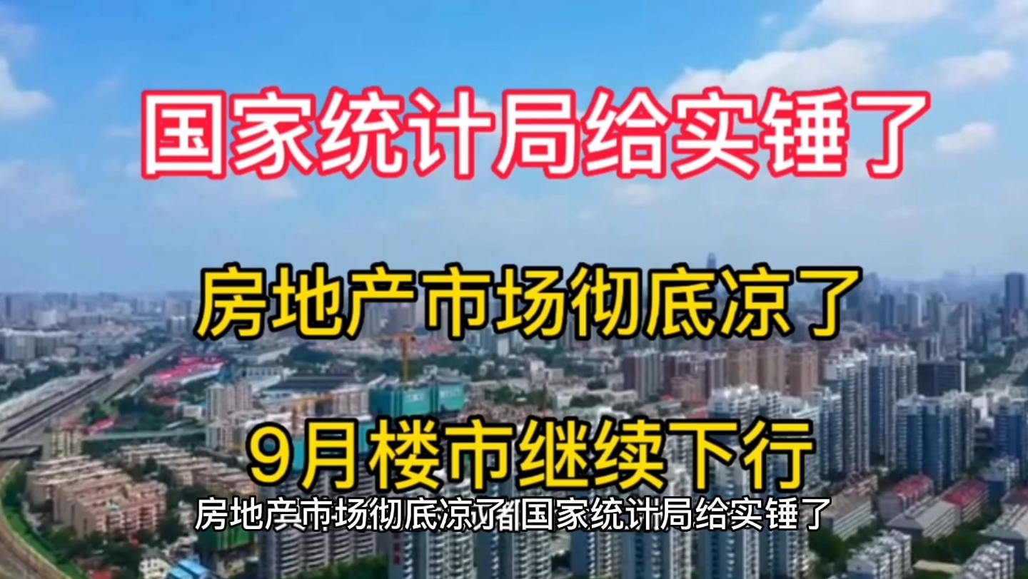 [图]国家统计局又来实锤楼市的悲壮了，9月份70城房价继续下行趋势