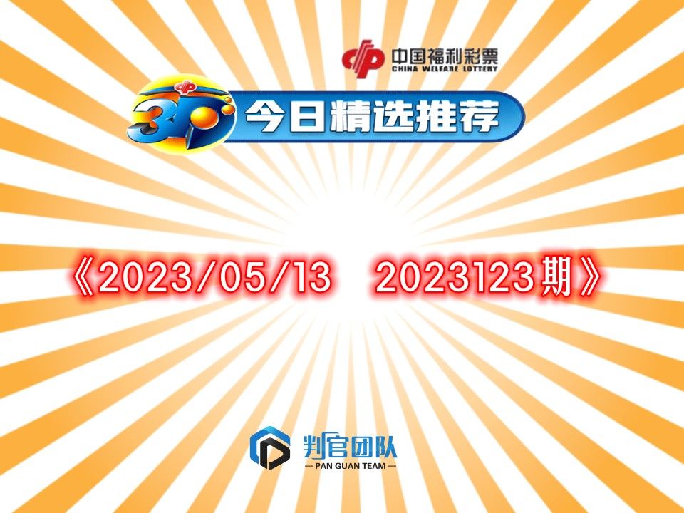 福彩3D今日分享(仅供参考)哔哩哔哩bilibili