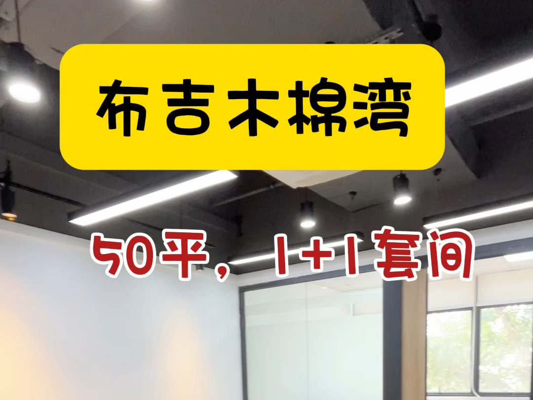 布吉木棉湾50平的1+1套间办公室,可带家私哦#布吉办公室 #深圳办公室 #注册公司 #初创公司哔哩哔哩bilibili