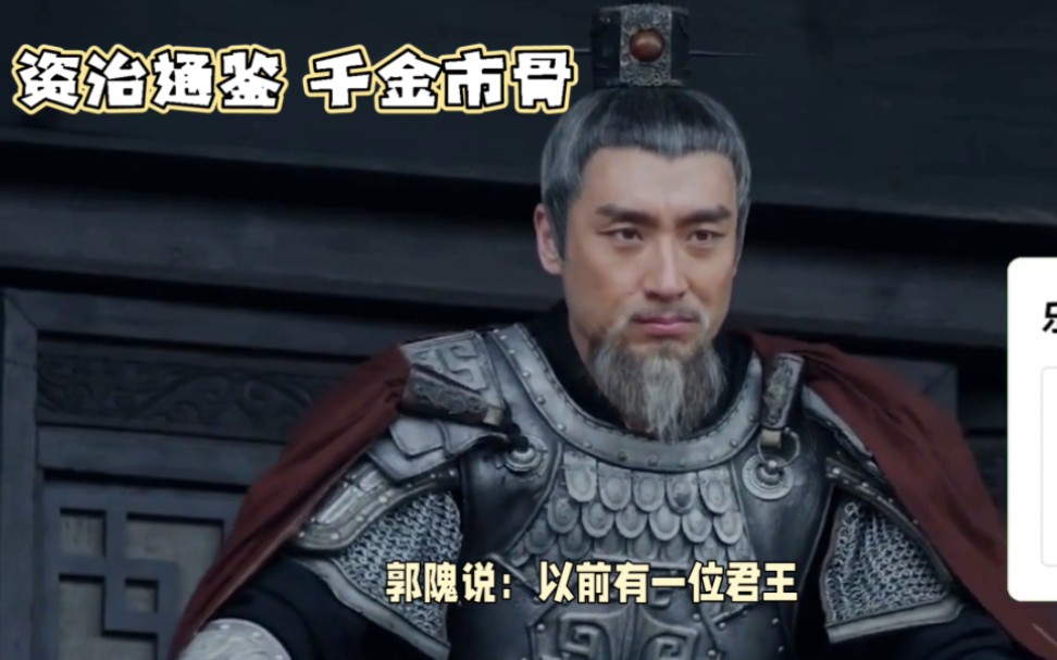 千金市骨,近悦远来. 资治通鉴,鉴于往事,有资于治道.