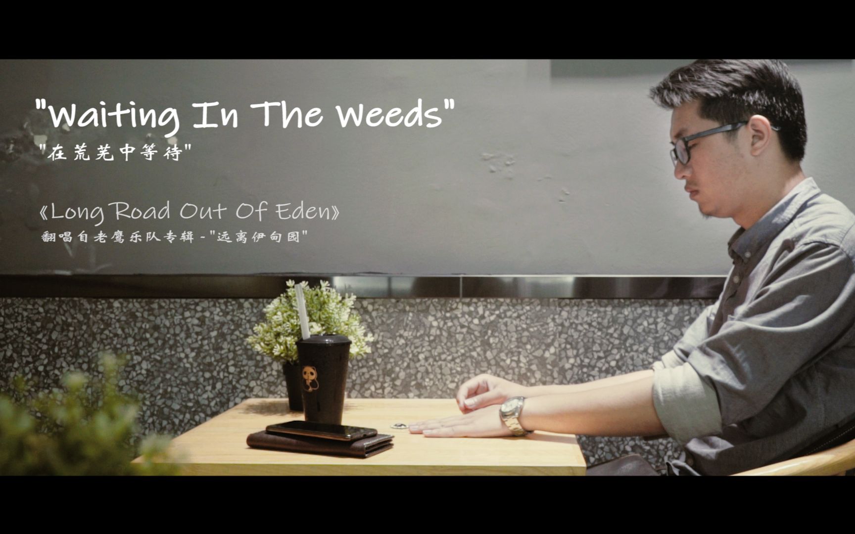 "Waiting In The Weeds"  致终将明白的她哔哩哔哩bilibili