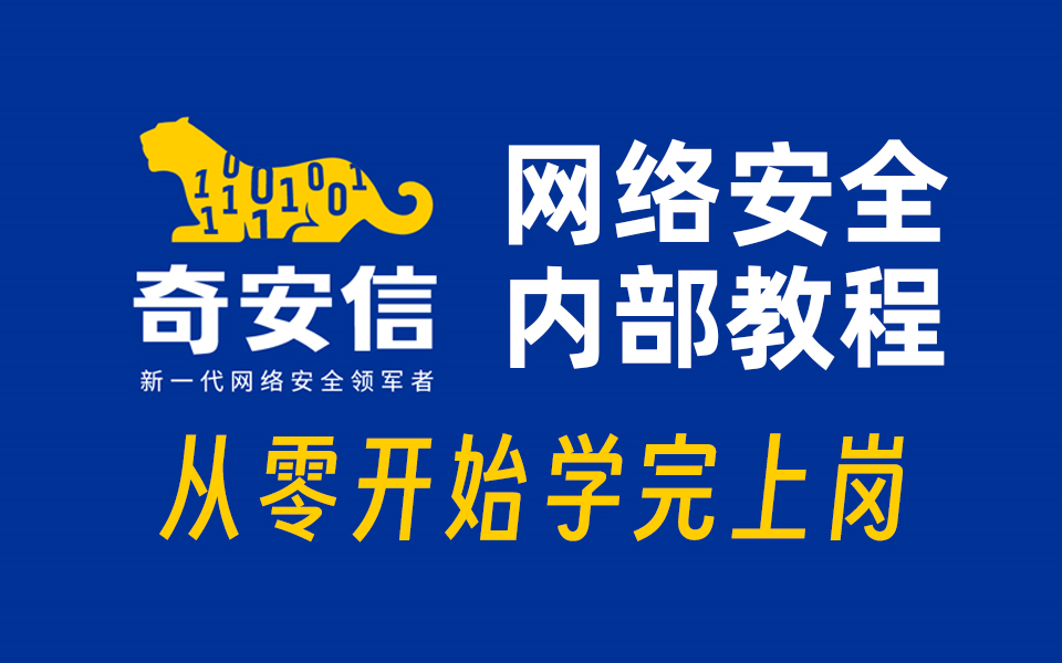 [图]【网络安全】奇安信官方内部培训课程，零基础培训上岗！