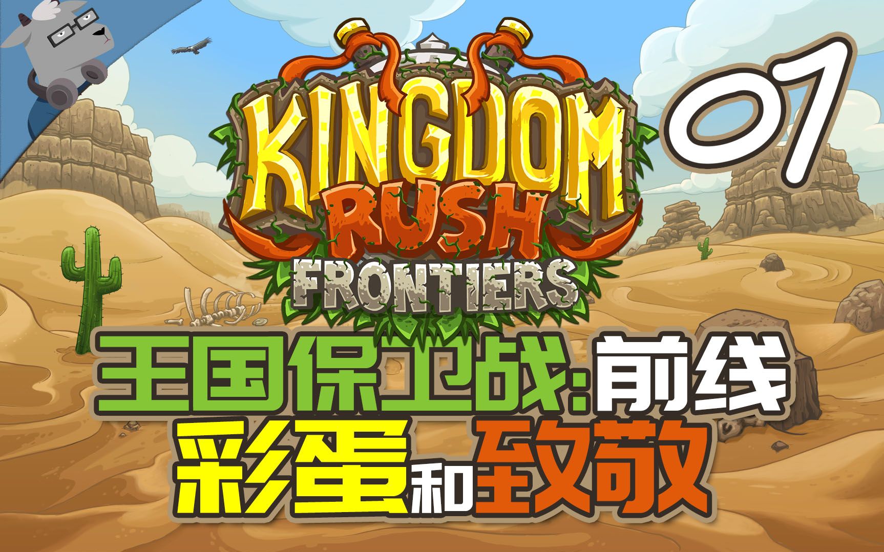 羊羊君彩蛋盘点王国保卫战前线最经典的100个彩蛋第一期