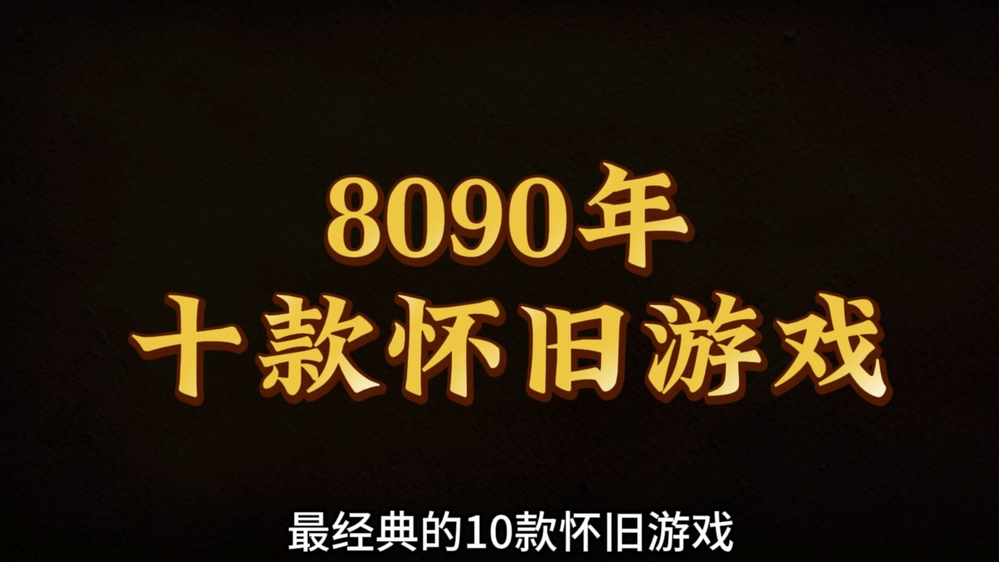 2024人气最高的游戏经典怀旧游戏排行榜的简单介绍