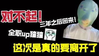 【猹某】对不起，这一次是真的要走了！