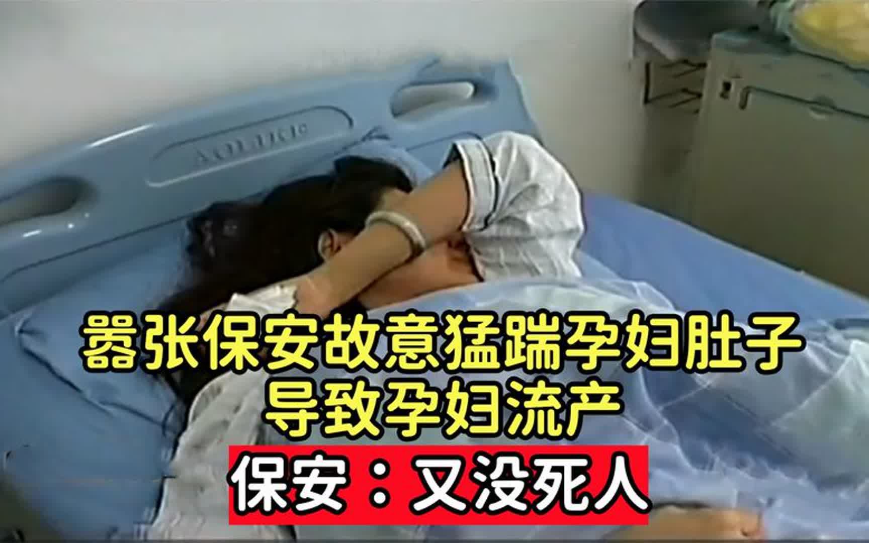 嚣张保安故意猛踹孕妇肚子,导致孕妇流产,保安:又没死人