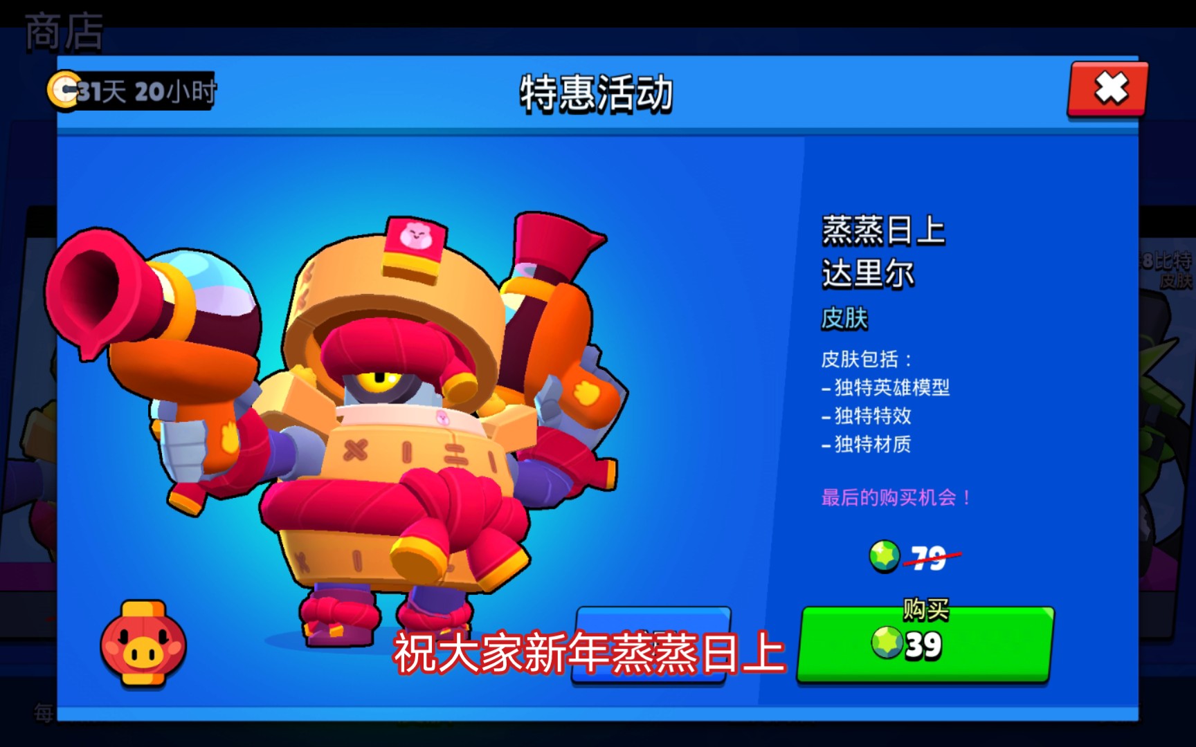 荒野乱斗达里尔蒸蒸日上达里尔皮肤特效展示去年春节皮肤原价79宝石