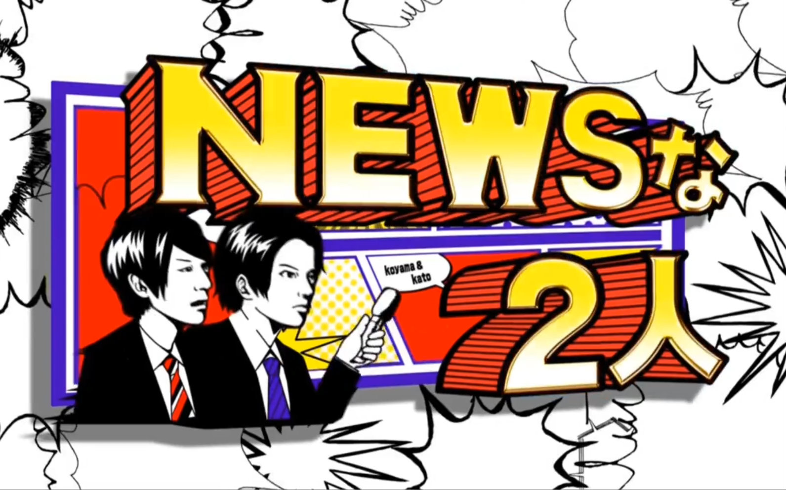 [2016.08.27]【news】【小山慶一郎】news的2人