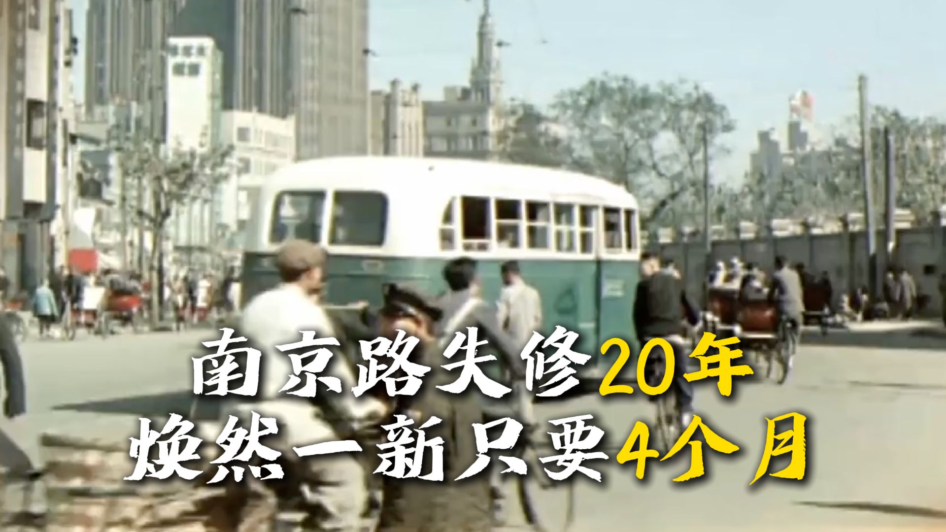 75年前共产党接管上海后仅4个月 失修20年的南京路终面貌一新哔哩哔哩bilibili