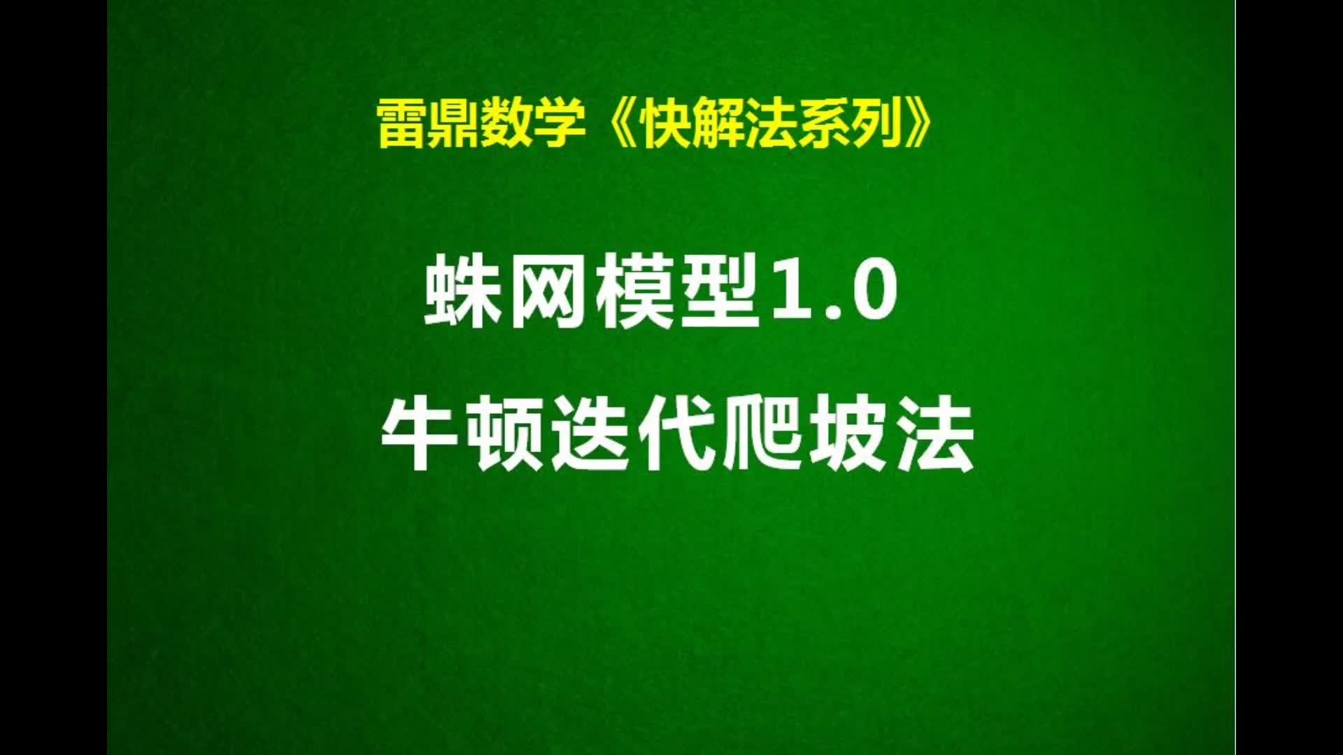 《快解法系列》:蛛网模型1.0哔哩哔哩bilibili