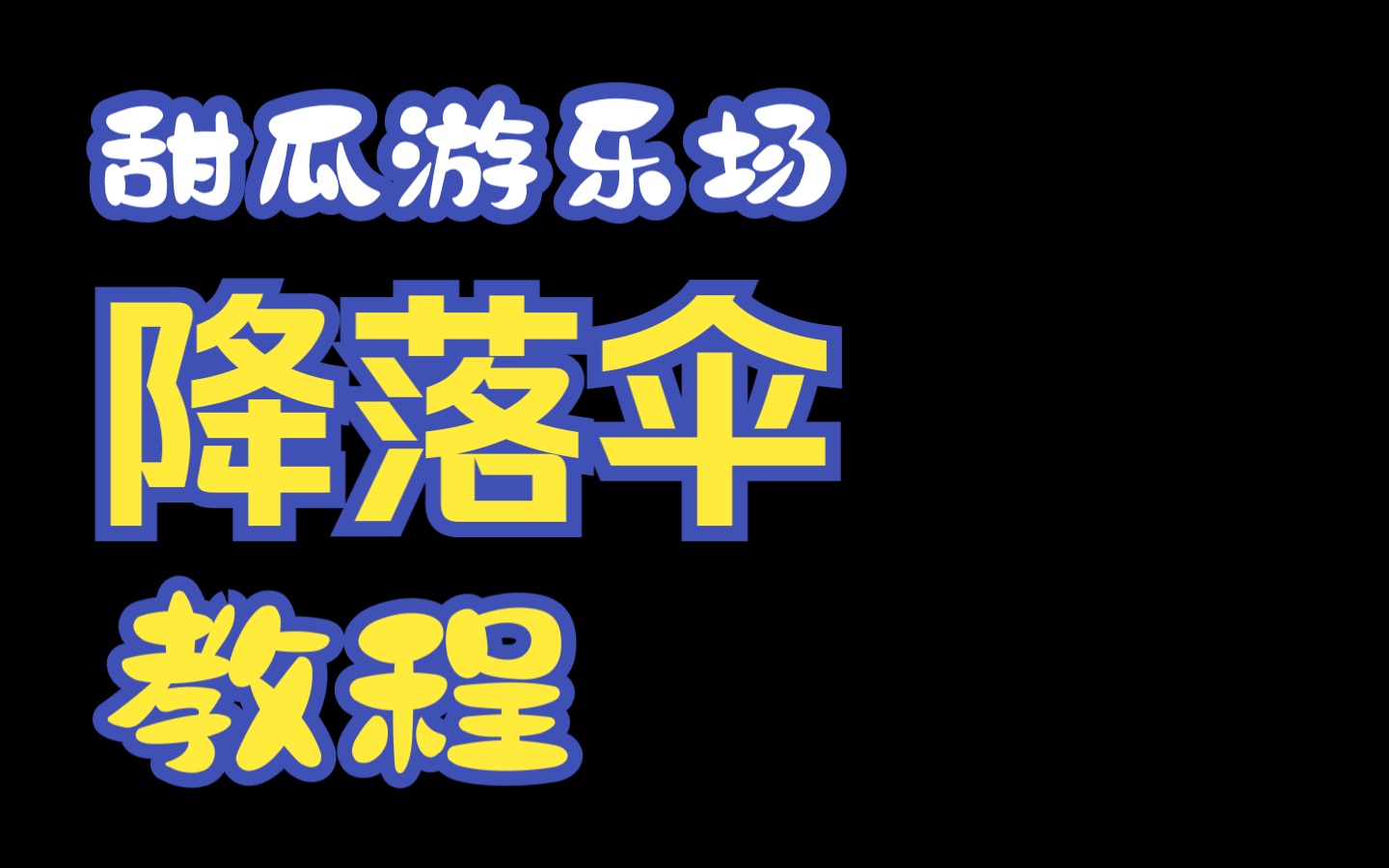 「甜瓜游乐场」降落伞教程哔哩哔哩bilibili