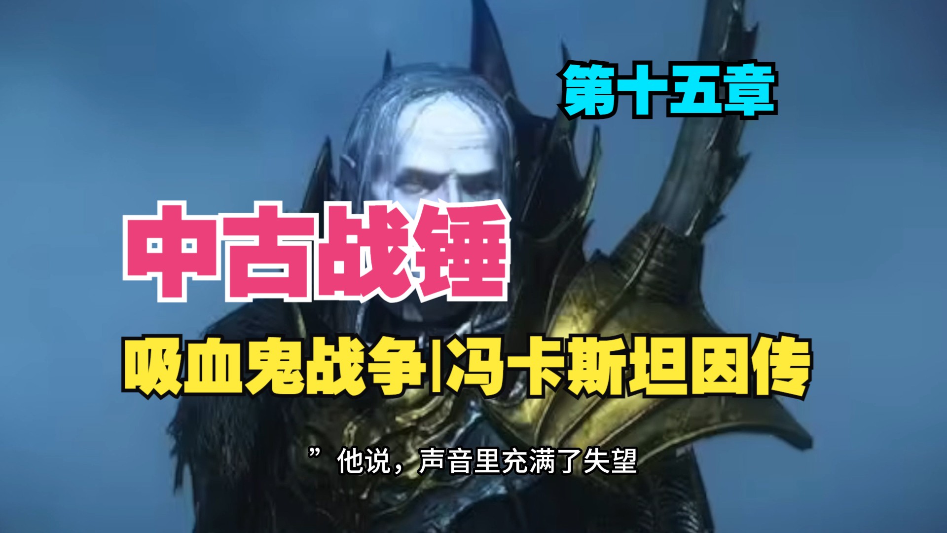中古战锤|有声小说《吸血鬼战争-冯卡斯坦因传》第一卷 第十五章