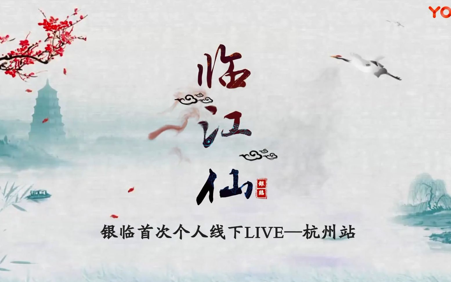 【银临】临江仙演唱会线下live 杭州站&南京站