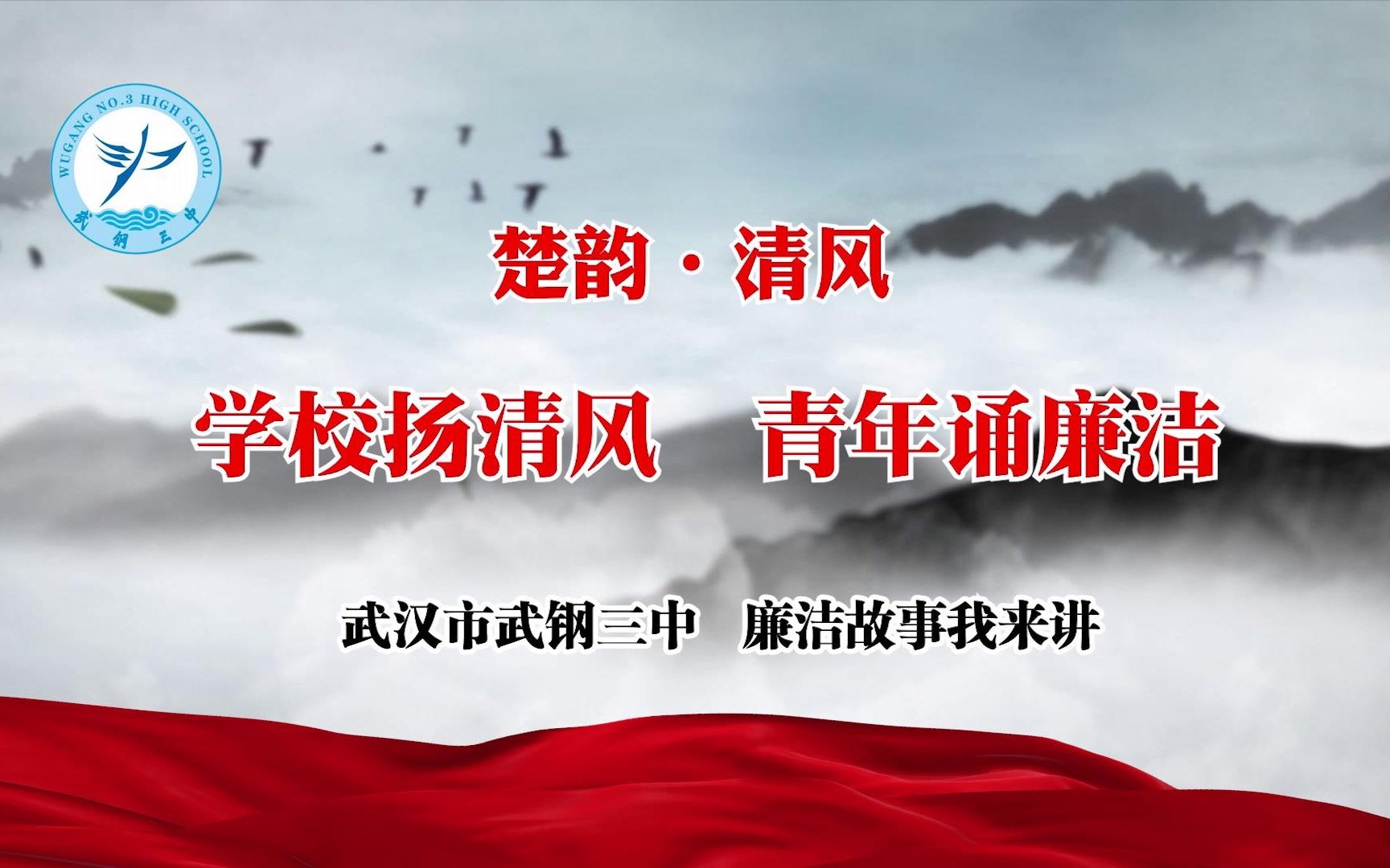 武钢三中 楚韵清风 学校扬清风 青年诵廉洁 清廉故事我来讲哔哩哔哩bilibili