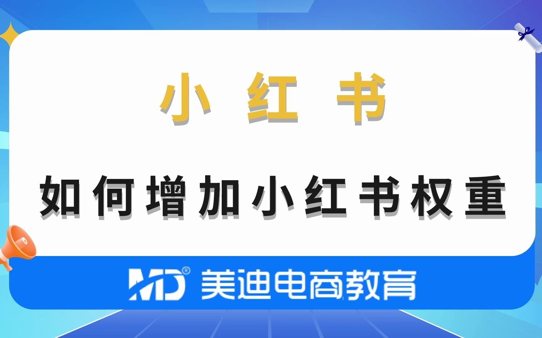 如何提高小红书的账户权重呢?哔哩哔哩bilibili