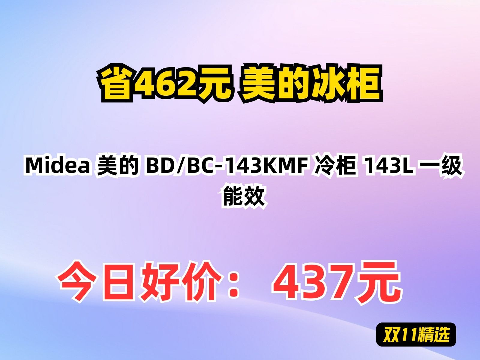 【省462元】美的冰柜Midea 美的 BD/BC143KMF 冷柜 143L 一级能效哔哩哔哩bilibili