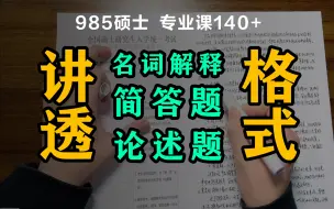 Download Video: 【考研专业课】讲透高分答题格式！