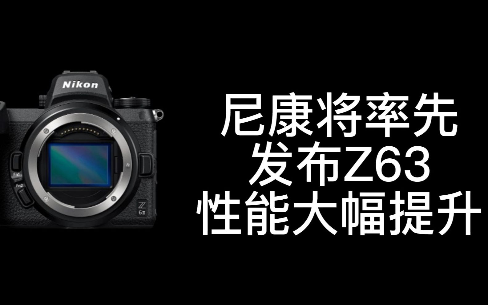 尼康Z6三代(z63)和Z30快来了,Z8暂时没戏,精准预测尼康即将发布的新品和我对尼康的期待(下)哔哩哔哩bilibili