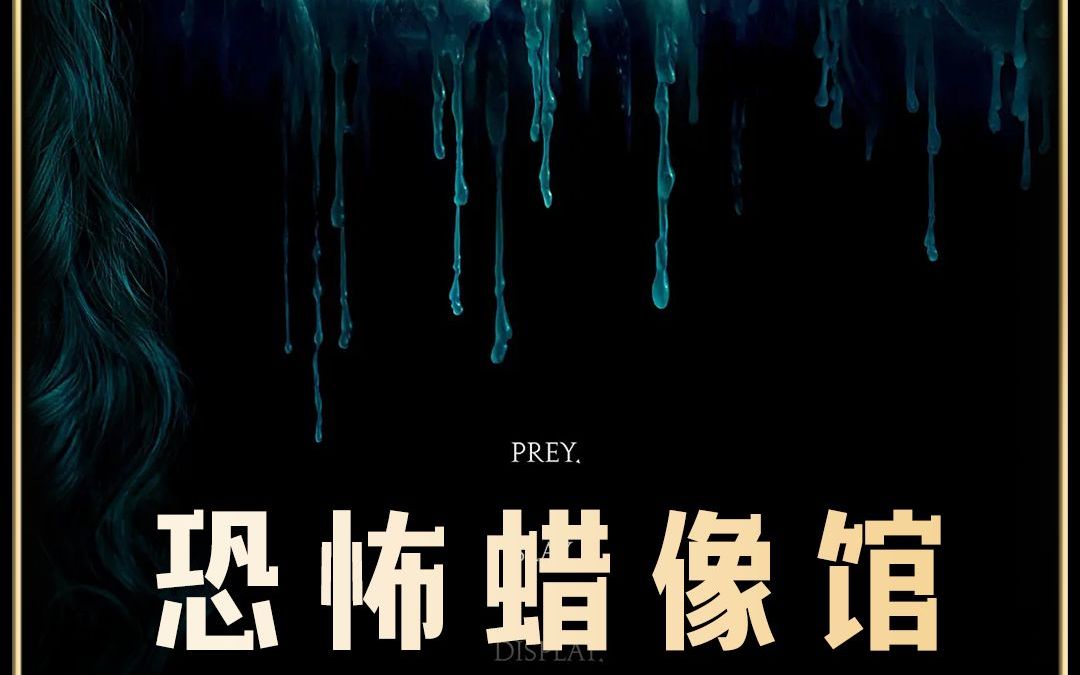 恐怖蜡像馆.
