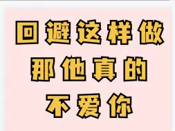 Download Video: 如果回避这样做，那他真的不爱你