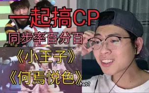 Download Video: 【一起搞CP】第三期《小王子》《何焉悦色》R1SE赵磊|焉栩嘉|何洛洛|Reaction