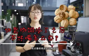 Download Video: 萃取｜咖啡冷了之后变难喝了？这下怎么办？