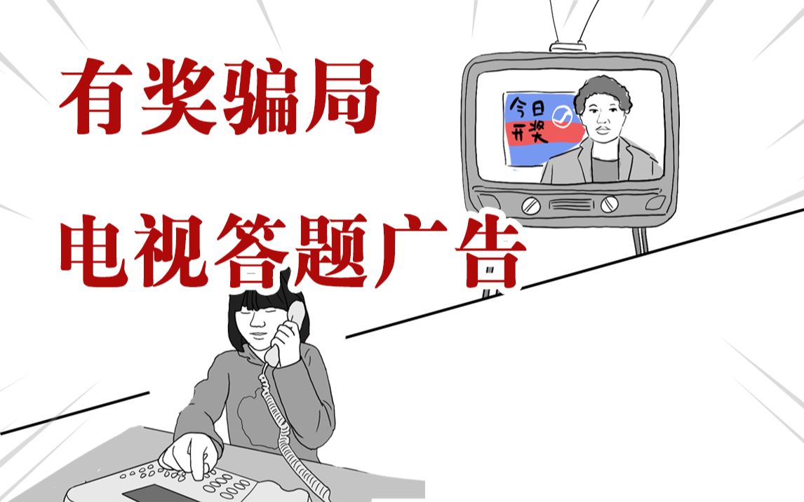 那些侮辱智商的电视答题广告其实是骗局?你中过招吗!哔哩哔哩bilibili