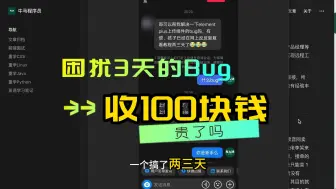 Télécharger la video: 困扰3天的bug，让我帮忙解决，报100块钱就没有诚意吗？