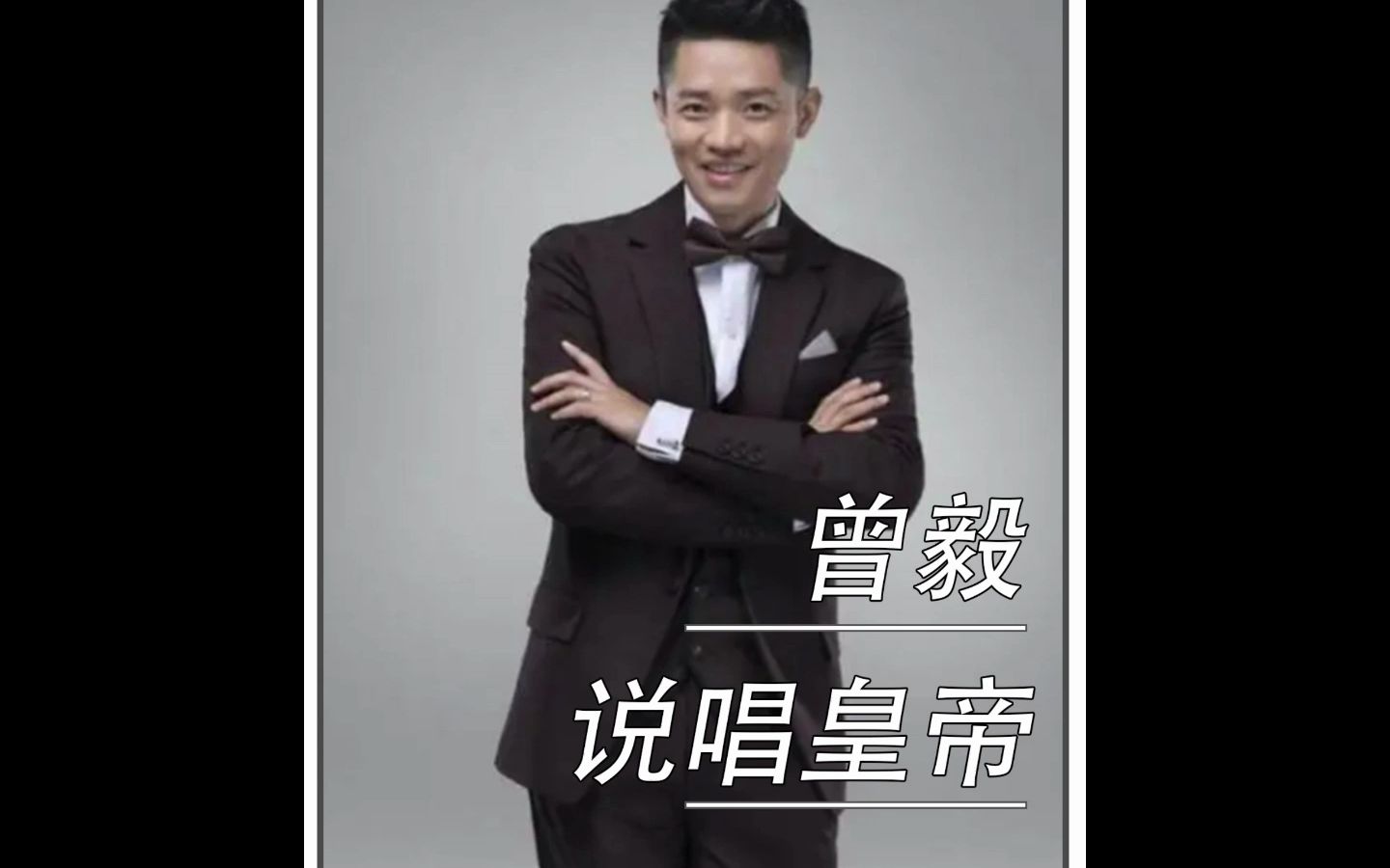 可以永远相信cctv厂牌的曾毅,穿最正经的西装 唱最狂的rapper