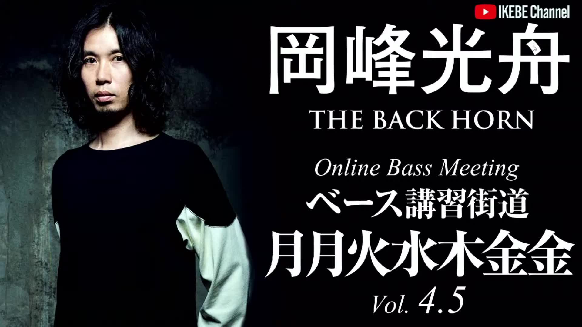 ikebechannel岡峰光舟thebackhornオンライン99ベースミーティング