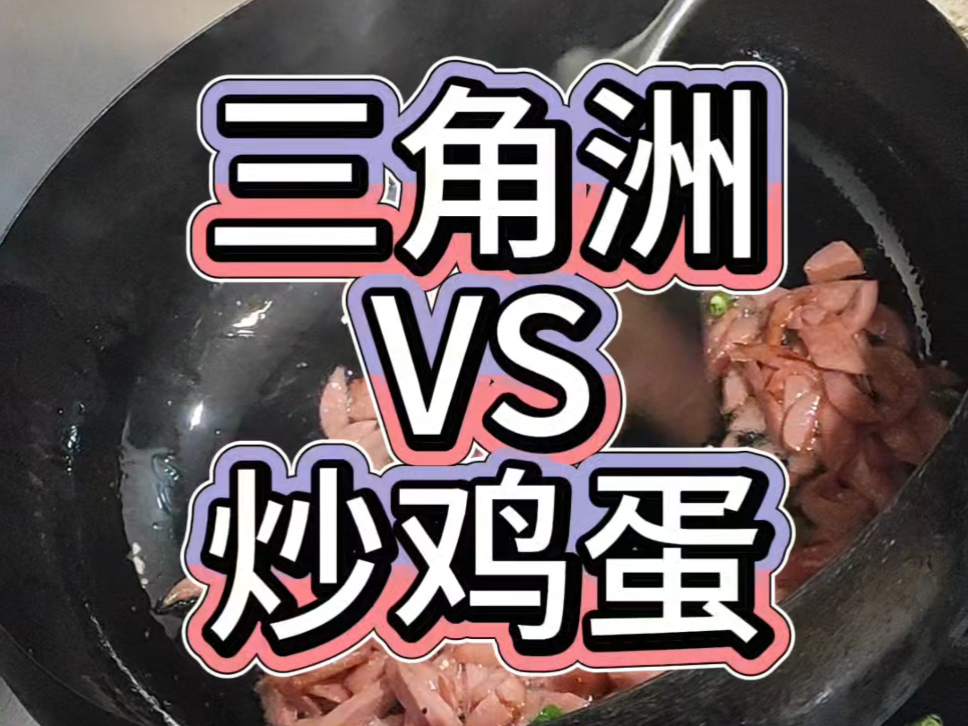 炒鸡蛋真的比三角洲流量高吗？