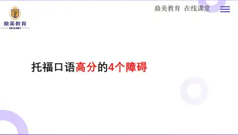 托福高分口语写作单项课