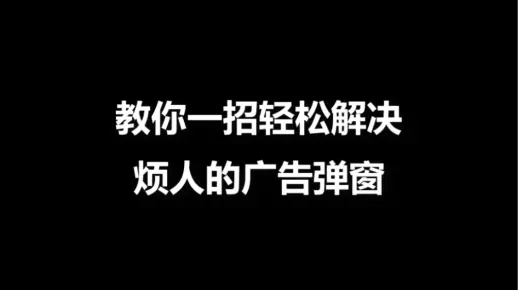 教你一招轻松解决烦人的广告弹窗